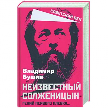 Другие биографии, мемуары, книга Неизвестный Солженицын. Гений первого плевка… заказать