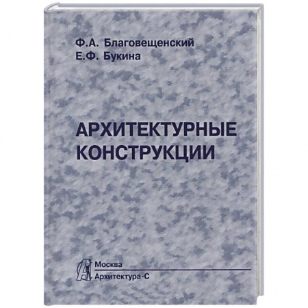 Книги, книга Архитектурные конструкции. Учебник заказать
