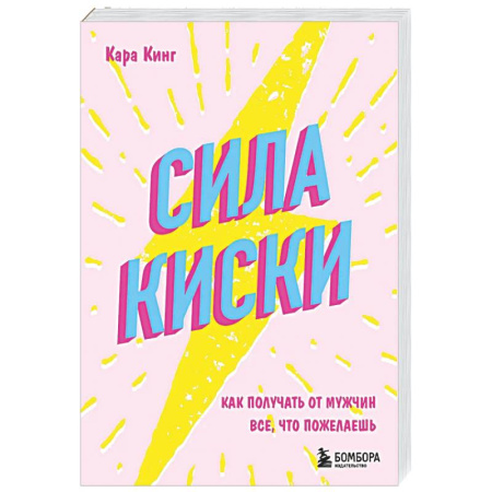 Психология отношений, книга Сила киски. Как получать от мужчин все, что пожелаешь заказать