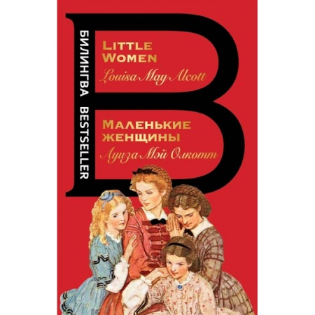 Билингвы и книги на иностранных языках, книга Маленькие женщины. Little Women заказать