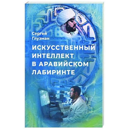 Русская современная проза, книга Искусственный интеллект в аравийском лабиринте заказать