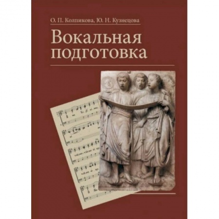 Церковное искусство и пение. Символика, книга Вокальная подготовка. Учебное пособие заказать