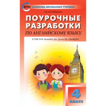 Учебники, самоучители, пособия, книга Поурочные разработки по английский язык. 4 класс. К УМК Н.И. Быковой 'Английский в фокусе' (Spotlight). ФГОС заказать