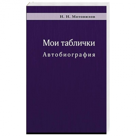 Публицистика, книга Мои таблички. Автобиография заказать