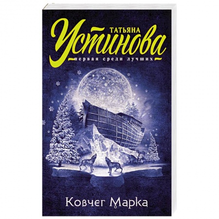 Книги, книга Ковчег Марка заказать