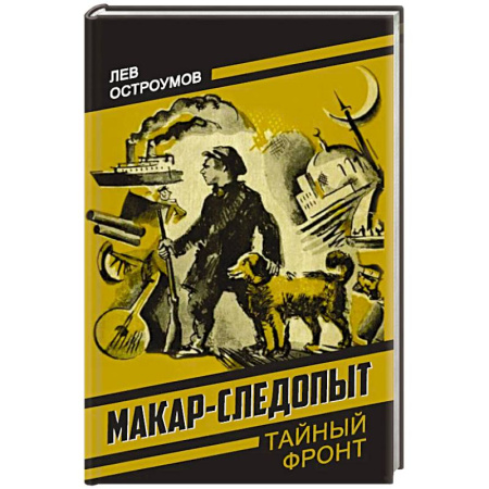 Боевики, военные, книга Макар-следопыт заказать