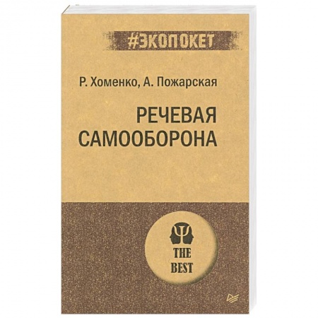 Психология, книга Речевая самооборона заказать
