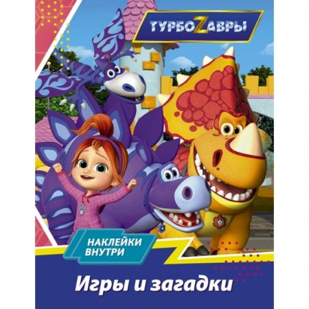 Игры на любой вкус, книга Турбозавры. Игры и загадки заказать