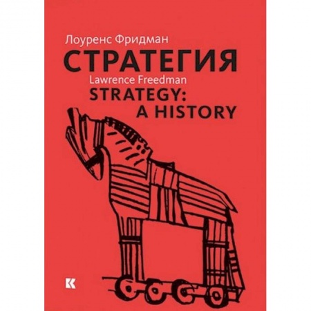 История, книга Стратегия. Война, революция, бизнес заказать