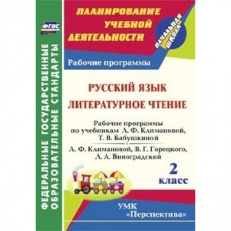 Книги, книга Русский язык. Литературное чтение. 2 класс. Рабочие программы по учебникам заказать