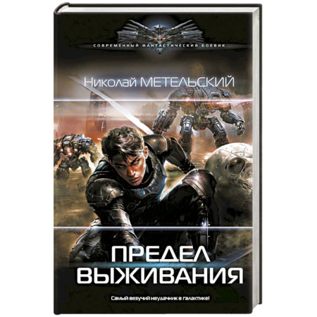 Боевая фантастика, книга Предел выживания заказать