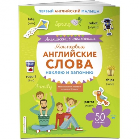 Учебники, самоучители, пособия, книга Мои первые английские слова. Наклею и запомню заказать