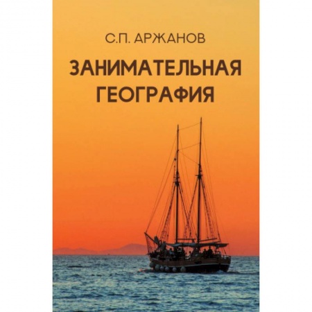 Человек. Земля. Вселенная, книга Занимательная география заказать