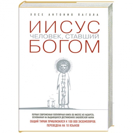 Книги, книга Иисус. Человек, ставший богом заказать