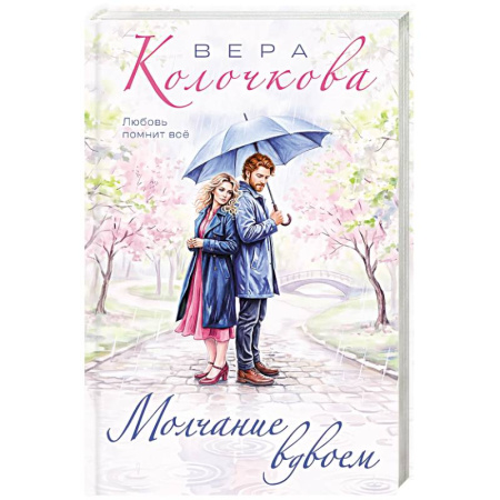 Книги, книга Молчание вдвоем заказать