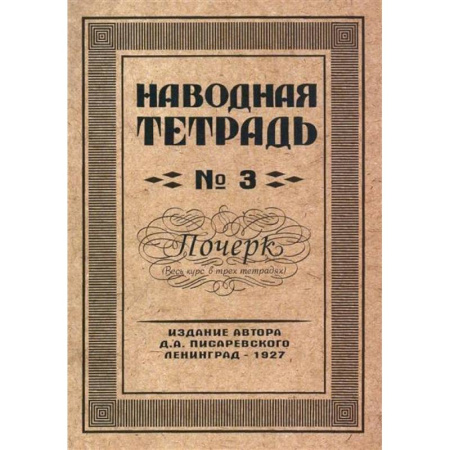 Русский язык. Учебные пособия, книга Наводная тетрадь № 3. Почерк заказать