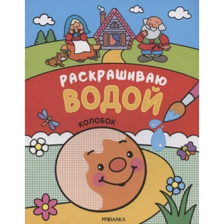 Русские народные сказки, книга Колобок заказать