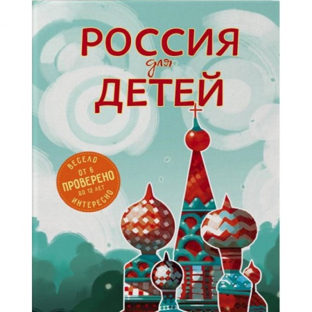 История России, книга Россия для детей заказать