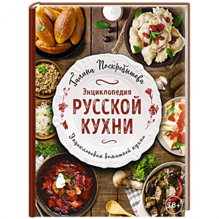Русская кухня, книга Энциклопедия русской кухни заказать
