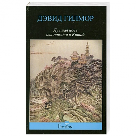 Книги, книга Лучшая ночь для поездки в Китай заказать