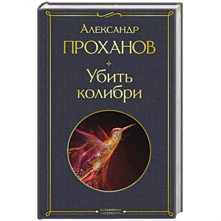 Русская современная проза, книга Убить колибри заказать