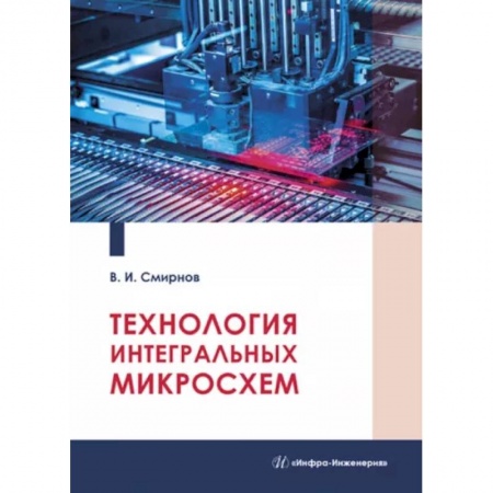 Энергетика. Электротехника, книга Технология интегральных микросхем заказать