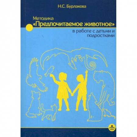 Методика преподавания отдельных предметов, книга Методика «Предпочитаемое животное» в работе с детьми и подростками. Учебное пособие заказать