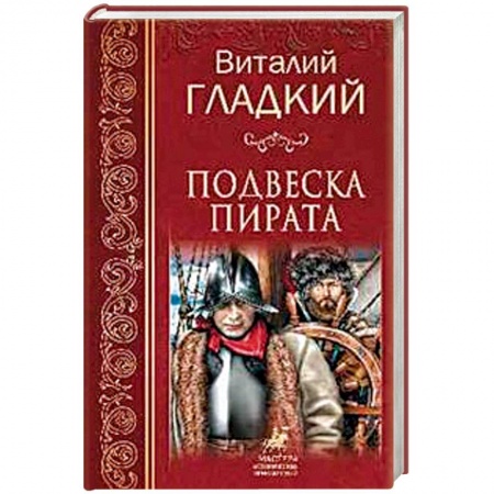 Русская приключенческая литература, книга Подвеска пирата заказать