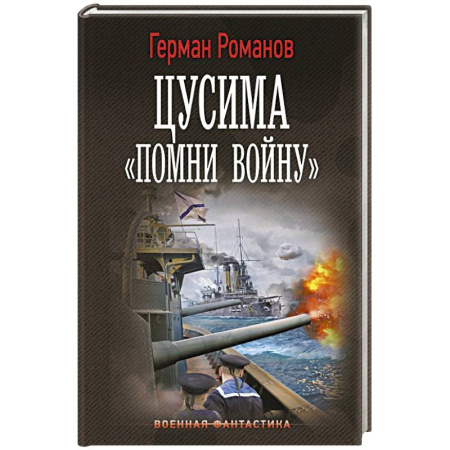 Боевая фантастика, книга Цусима. «Помни войну» заказать