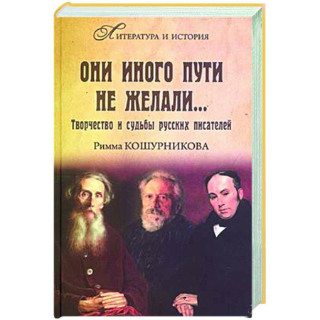 Мемуары, биографии деятелей культуры, искусства, книга Они иного пути не желали... Творчество и судьбы русских писателей заказать