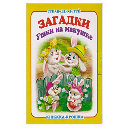 Сказки, книга Ушки на макушке заказать