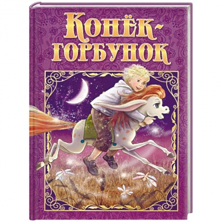 Сказки отечественных писателей, книга Конек-Горбунок заказать