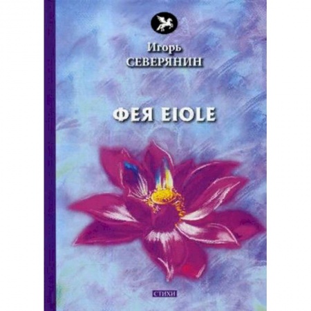 Русская поэзия, книга Фея Eiole заказать