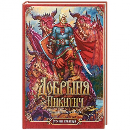 Русские народные сказки, книга Добрыня Никитич заказать