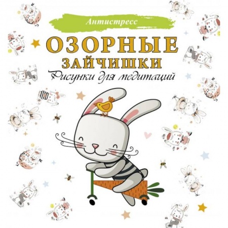 Раскраски на любой вкус, книга Озорные зайчишки. Рисунки для медитаций заказать