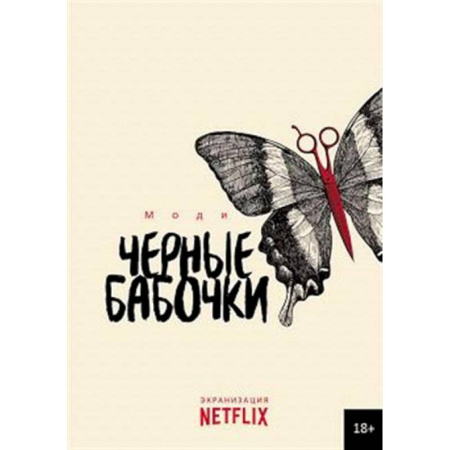 Зарубежный детектив, книга Черные бабочки заказать