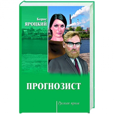 Книги, книга Прогнозист заказать
