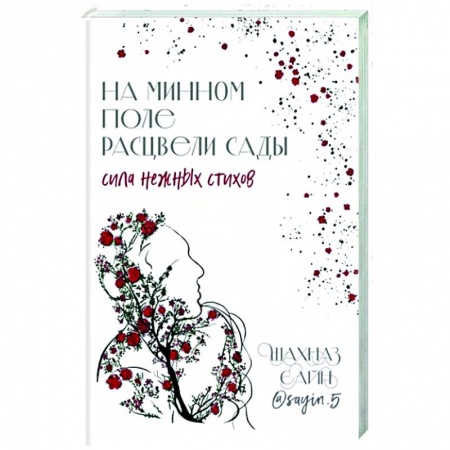 Русская поэзия, книга На минном поле расцвели сады. Сила нежных стихов заказать