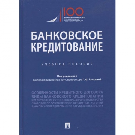 Финансы. Банковское дело. Инвестиции, книга Банковское кредитование. Учебное пособие заказать