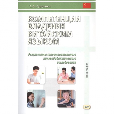 Учебники, самоучители, пособия, книга Компетенции владения китайским языком. Результаты сопоставительного лингводидактического исследования заказать