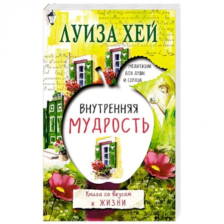 Книги, книга Внутренняя мудрость заказать