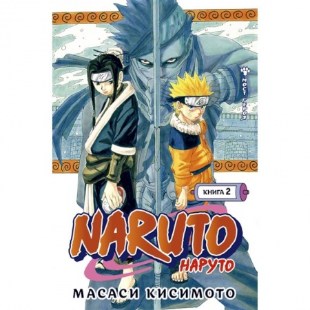 Кроссворды, головоломки, комиксы, книга Naruto. Наруто. Книга 2. Мост героя заказать