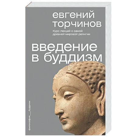 Буддизм. Общие представления, книга Введение в буддизм заказать