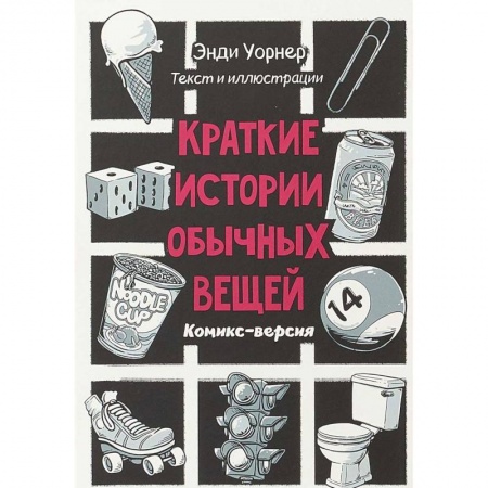 Комиксы. Манга, книга Краткие истории обычных вещей. Комикс версия заказать