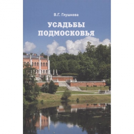 Архитектура, книга Усадьбы Подмосковья. История. Владельцы. Жители. Архитектура заказать
