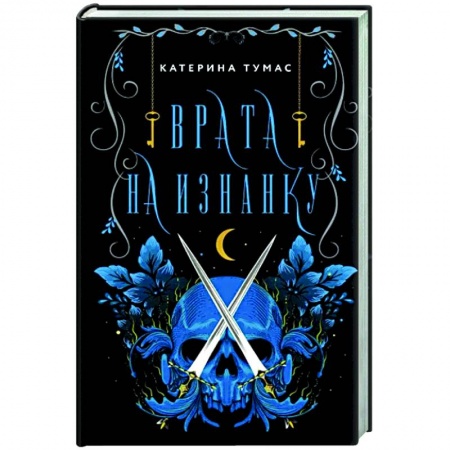 Русское фэнтези, книга Врата на Изнанку заказать