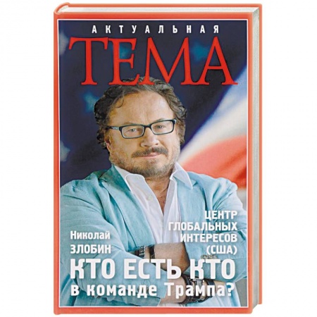 Политика, книга Кто есть кто в команде Трампа? заказать