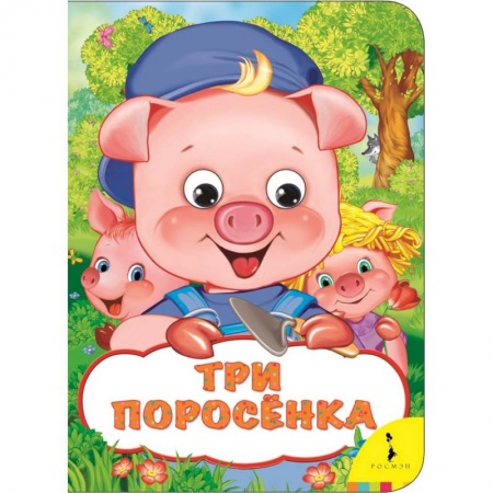 Сказки и истории для малышей, книга Три поросенка заказать