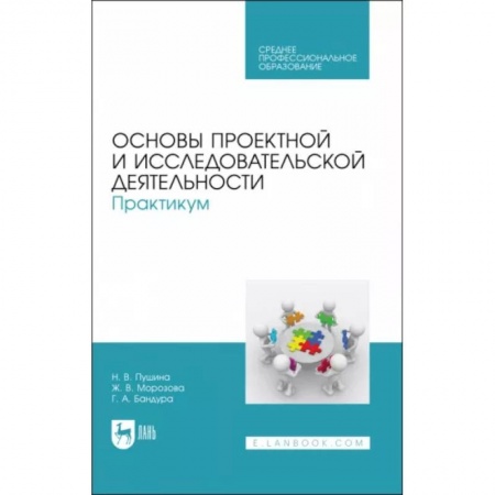 Студенческая жизнь. Нормативные документы, книга Основы проектной и исследовательской деятельности. Практикум. Учебное пособие заказать