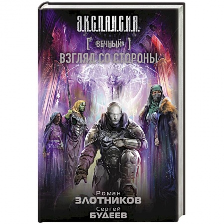 Книги, книга Вечный. Взгляд со стороны заказать